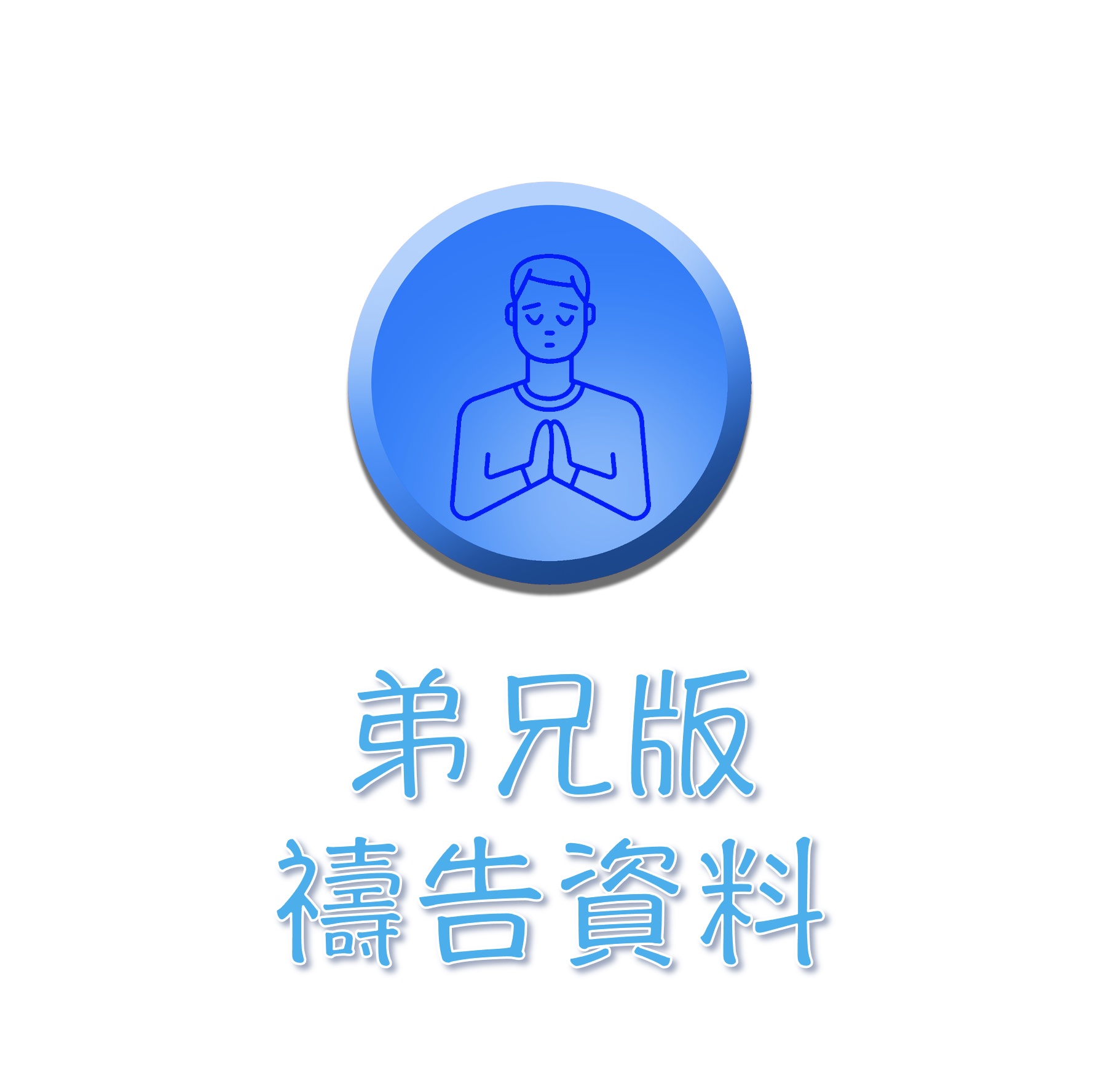 弟兄版資料